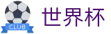 2026美加墨世界杯 - 专家预测精准红单扫盘推荐 - 2026世界杯认证官网